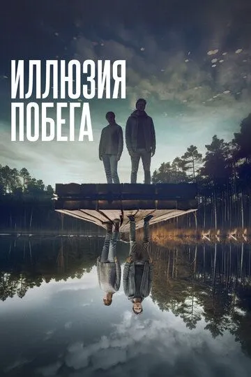 Иллюзия побега (2023) Иллюзия побега (2023)