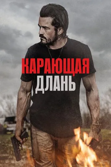 Карающая длань (2024) Карающая длань (2024)