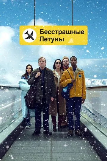 Бесстрашные летуны (2023) Бесстрашные летуны (2023)