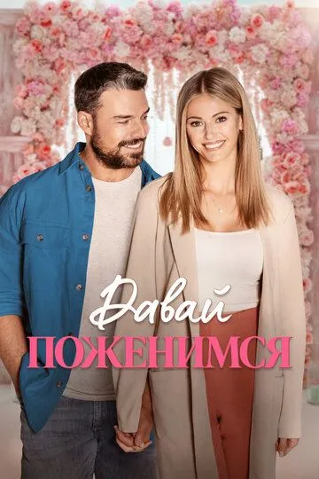 Фильм Давай поженимся (2023) Фильм Давай поженимся (2023)