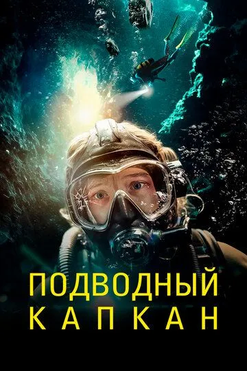 Подводный капкан (2023) Подводный капкан (2023)