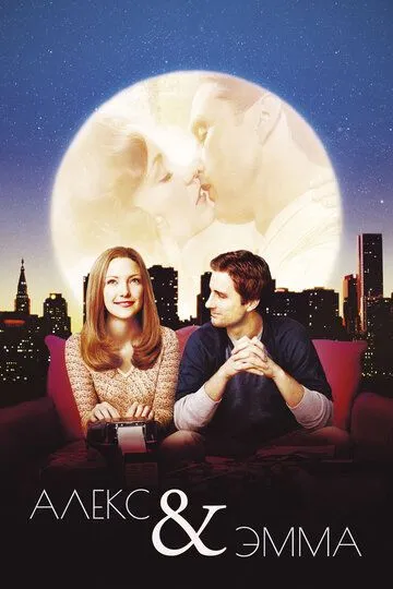Алекс и Эмма (2003) Алекс и Эмма (2003)