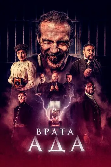 Врата ада (2023) Врата ада (2023)