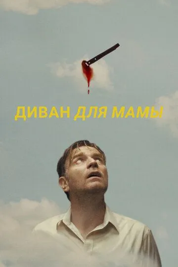 Диван для мамы (2023) Диван для мамы (2023)