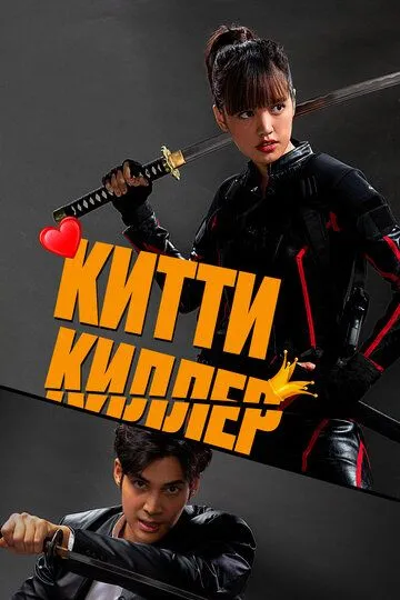 Китти киллер (2023) Китти киллер (2023)