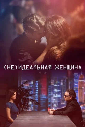 (Не)идеальная женщина (2018) (Не)идеальная женщина (2018)