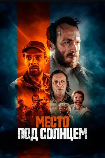 Место под солнцем (2023) Место под солнцем (2023)