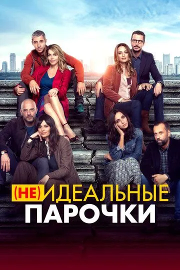 (Не)идеальные парочки (2021) (Не)идеальные парочки (2021)