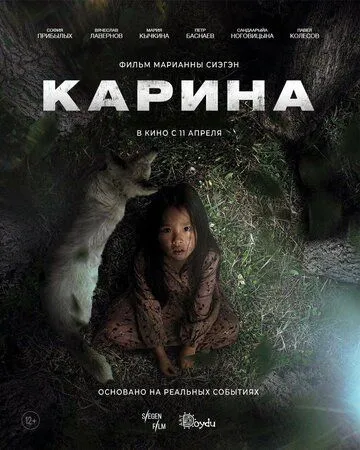 Карина (2024) Карина (2024)