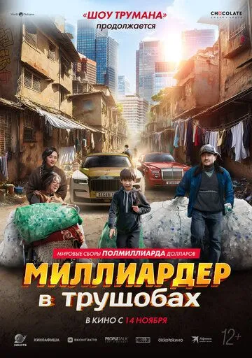 Миллиардер в трущобах (2024) Миллиардер в трущобах (2024)