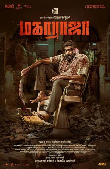 Фильм Махараджа (2024) Фильм Махараджа (2024)