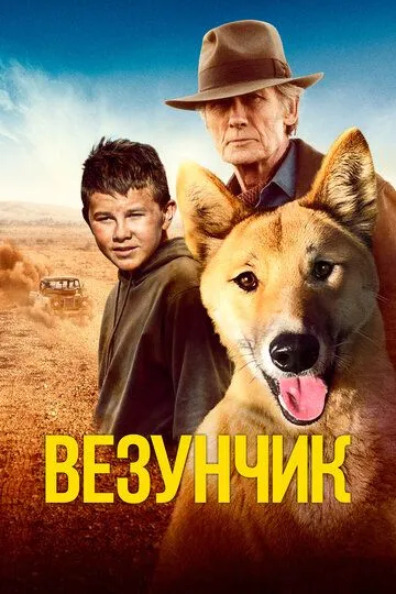 Фильм Везунчик (2021) Фильм Везунчик (2021)