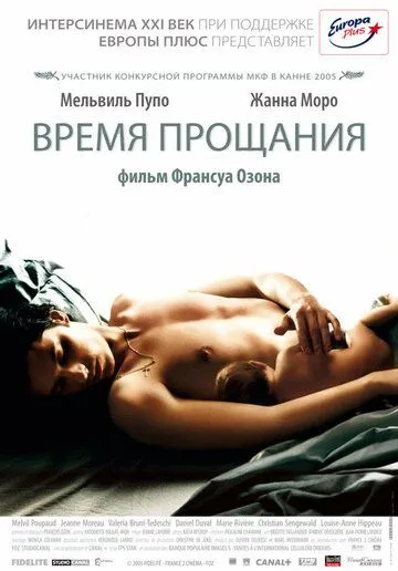 Время прощания (2005) Время прощания (2005)