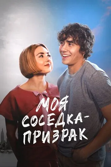 Моя соседка - призрак (2023) Моя соседка - призрак (2023)