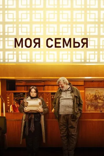 Моя семья (2024) Моя семья (2024)