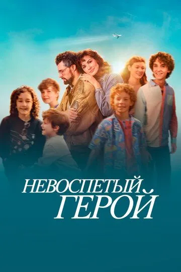 Невоспетый герой (2024) Невоспетый герой (2024)