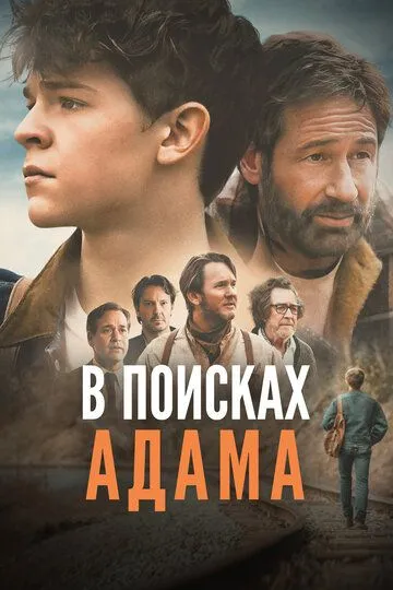 В поисках Адама (2024) В поисках Адама (2024)