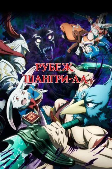Рубеж Шангри-Ла (2023) Рубеж Шангри-Ла (2023)