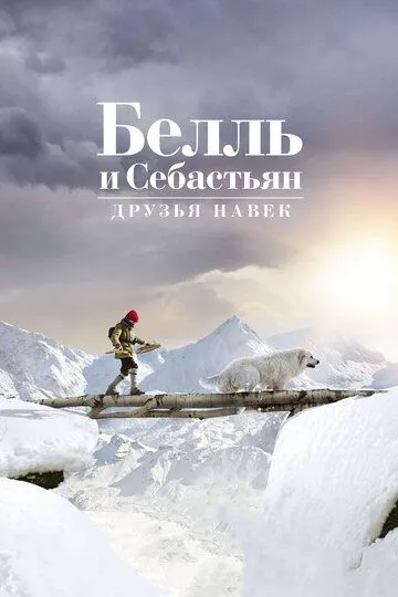Белль и Себастьян: Друзья навек (2017) Белль и Себастьян: Друзья навек (2017)