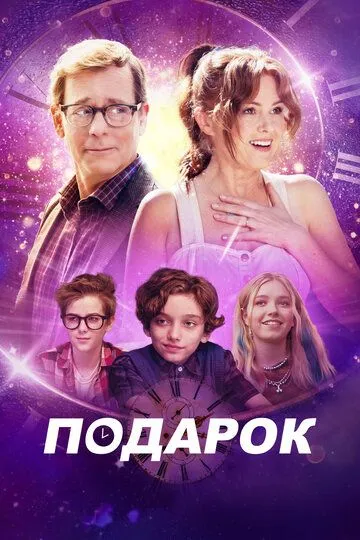 Фильм Подарок (2024) Фильм Подарок (2024)