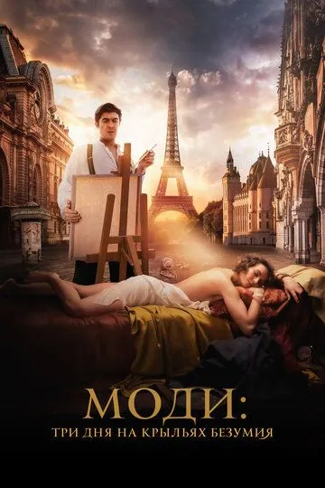 Моди: Три дня на крыльях безумия (2024) Моди: Три дня на крыльях безумия (2024)