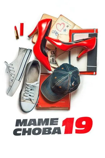 Маме снова 19 (2024) Маме снова 19 (2024)
