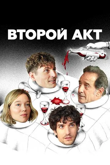 Второй акт (2024) Второй акт (2024)