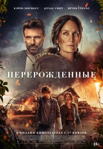 Перерожденные (2024) Перерожденные (2024)