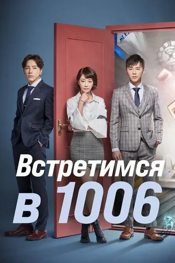 Встретимся в 1006 (2018) Встретимся в 1006 (2018)