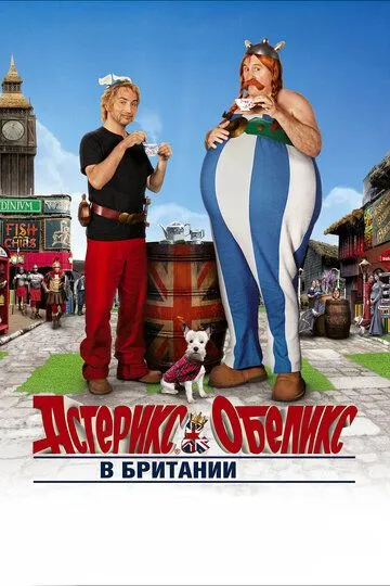 Астерикс и Обеликс в Британии (2012) Астерикс и Обеликс в Британии (2012)