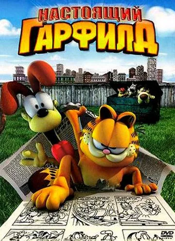 Настоящий Гарфилд (2007) Настоящий Гарфилд (2007)