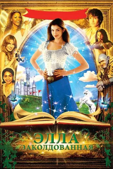 Заколдованная Элла (2004) Заколдованная Элла (2004)