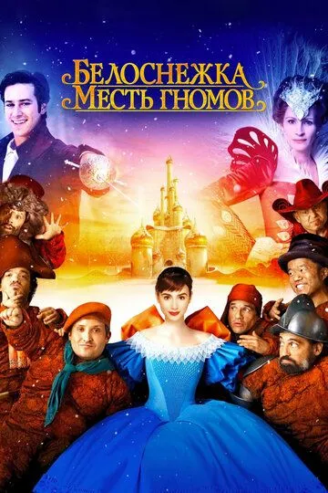 Белоснежка: Месть гномов (2012) Белоснежка: Месть гномов (2012)