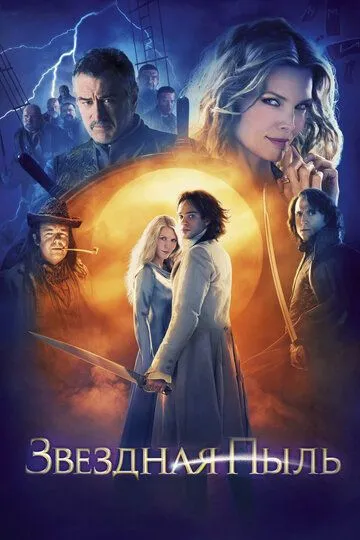 Звездная пыль (2007) Звездная пыль (2007)