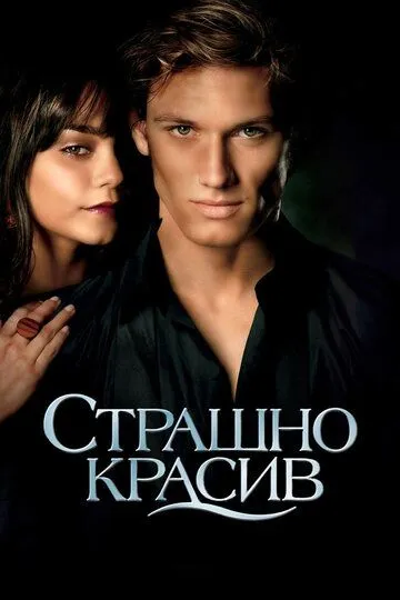 Страшно красив (2011) Страшно красив (2011)