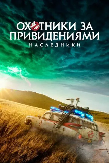Охотники за привидениями: Наследники (2020) Охотники за привидениями: Наследники (2020)