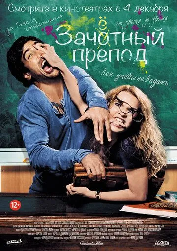 Зачётный препод (2013) Зачётный препод (2013)