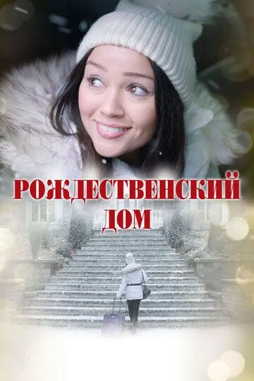 Рождественский дом (2024) Рождественский дом (2024)