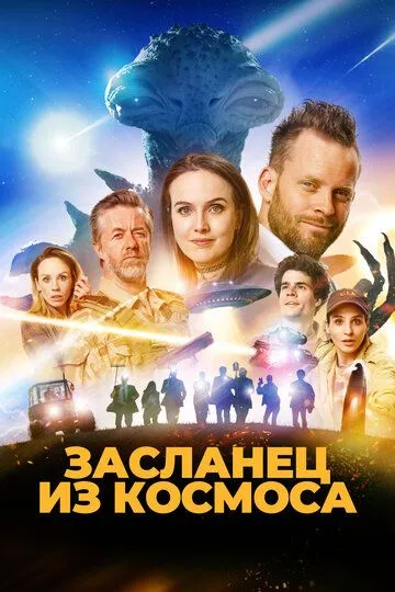 Засланец из космоса (2024) Засланец из космоса (2024)