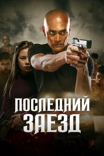 Последний заезд (2019) Последний заезд (2019)