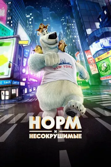 Норм и Несокрушимые (2015) Норм и Несокрушимые (2015)