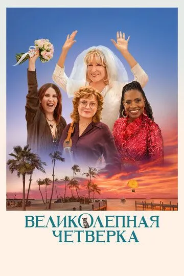 Великолепная четвёрка (2024) Великолепная четвёрка (2024)