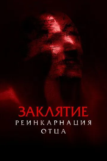 Заклятие: Реинкарнация отца (2024) Заклятие: Реинкарнация отца (2024)