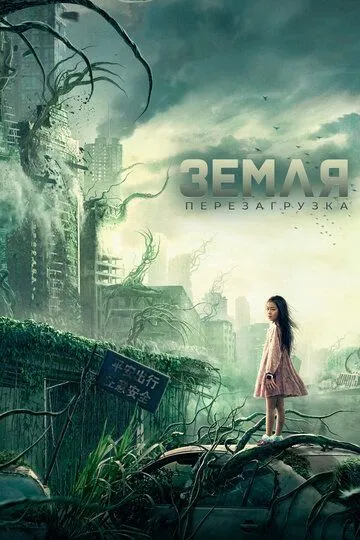 Земля. Перезагрузка (2021) Земля. Перезагрузка (2021)
