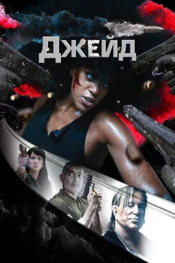 Джейд (2024) Джейд (2024)
