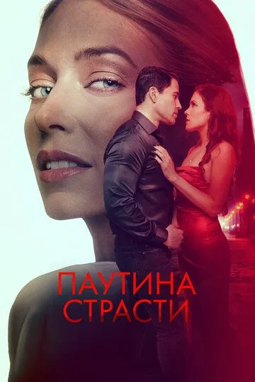 Паутина страсти (2024) Паутина страсти (2024)