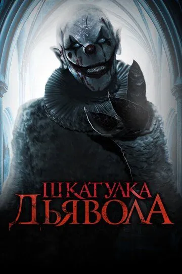 Шкатулка дьявола (2019) Шкатулка дьявола (2019)