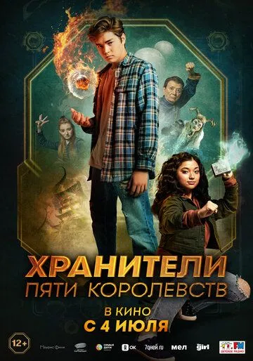 Хранители пяти королевств (2024) Хранители пяти королевств (2024)