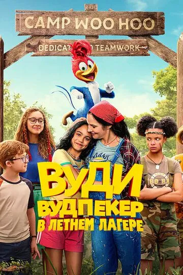 Вуди Вудпекер в летнем лагере (2024) Вуди Вудпекер в летнем лагере (2024)