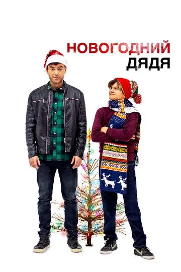 Новогодний дядя (2024) Новогодний дядя (2024)